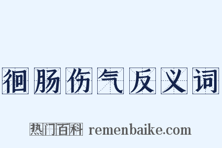 徊肠伤气反义词是什么意思的图片
